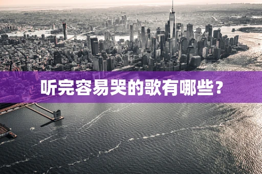 听完容易哭的歌有哪些？