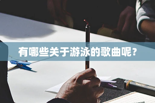 有哪些关于游泳的歌曲呢？