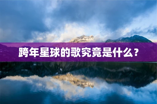 跨年星球的歌究竟是什么？