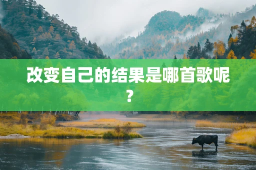 改变自己的结果是哪首歌呢？