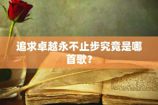 追求卓越永不止步究竟是哪首歌？