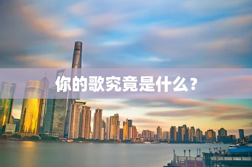 你的歌究竟是什么？