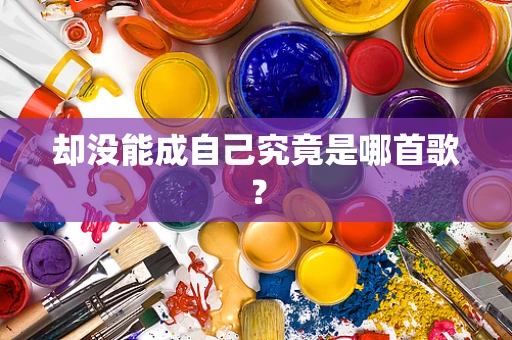 却没能成自己究竟是哪首歌？