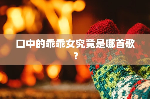 口中的乖乖女究竟是哪首歌？