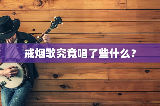 戒烟歌究竟唱了些什么？