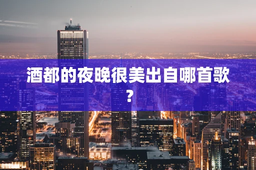 酒都的夜晚很美出自哪首歌？