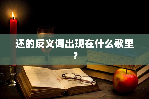 还的反义词出现在什么歌里？