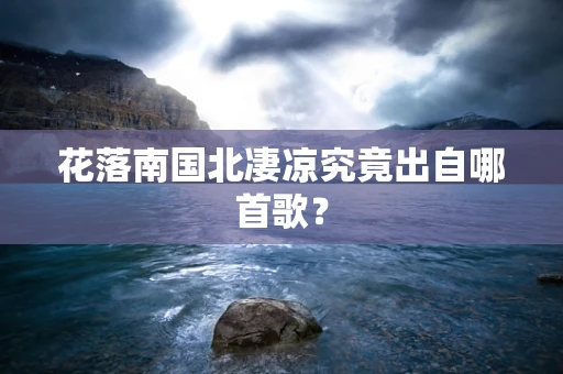 花落南国北凄凉究竟出自哪首歌？