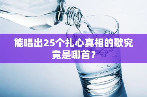 能唱出25个扎心真相的歌究竟是哪首？