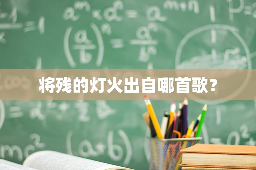 将残的灯火出自哪首歌？
