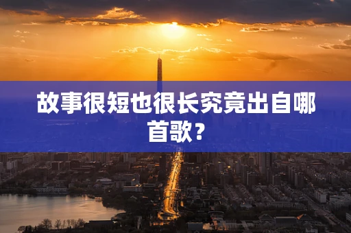 故事很短也很长究竟出自哪首歌？