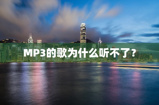 MP3的歌为什么听不了？