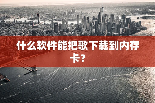 什么软件能把歌下载到内存卡？
