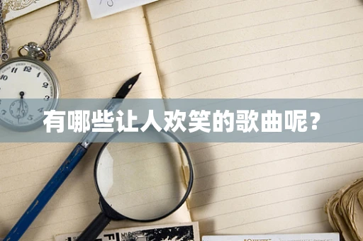 有哪些让人欢笑的歌曲呢？