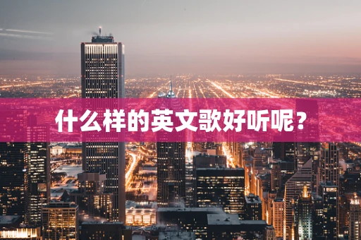 什么样的英文歌好听呢？