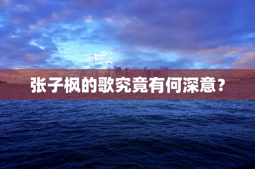 张子枫的歌究竟有何深意？