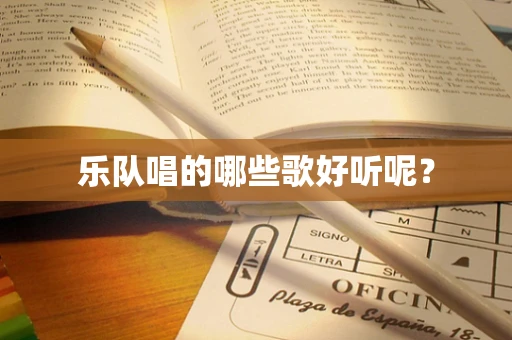 乐队唱的哪些歌好听呢？