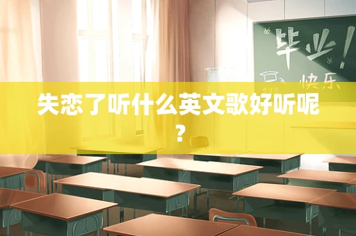 失恋了听什么英文歌好听呢？