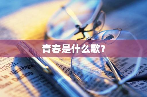 青春是什么歌？