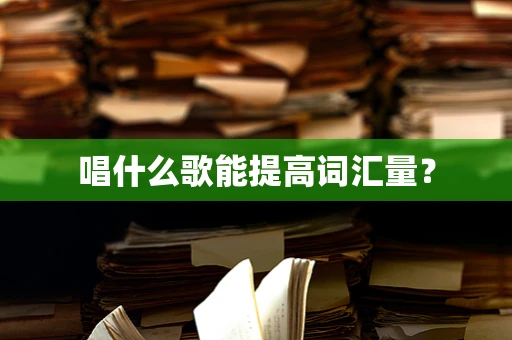 唱什么歌能提高词汇量？