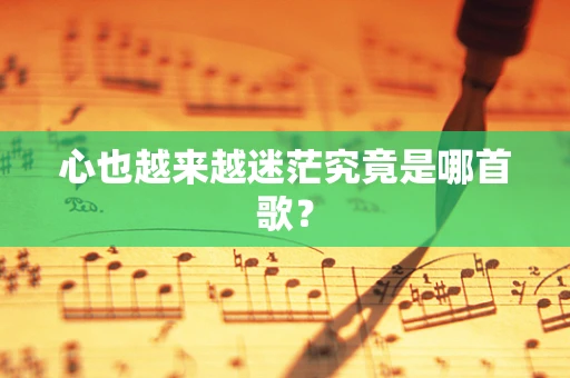 心也越来越迷茫究竟是哪首歌？