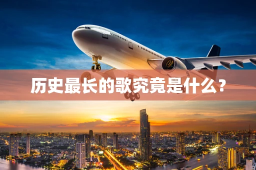 历史最长的歌究竟是什么？