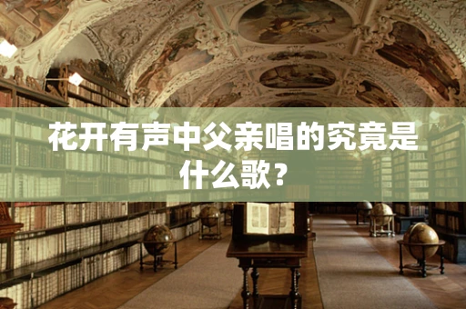 花开有声中父亲唱的究竟是什么歌？