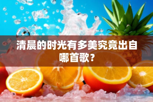 清晨的时光有多美究竟出自哪首歌？