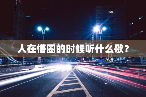 人在懵圈的时候听什么歌？