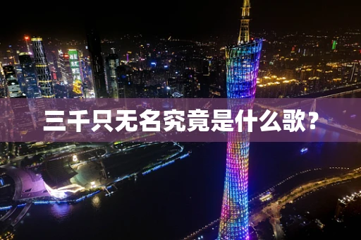 三千只无名究竟是什么歌？