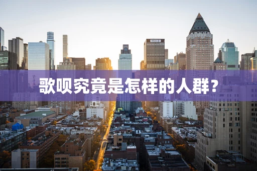 歌呗究竟是怎样的人群？
