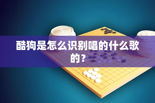 酷狗是怎么识别唱的什么歌的？