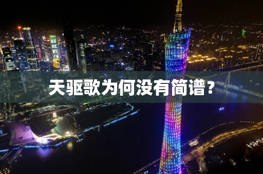 天驱歌为何没有简谱？