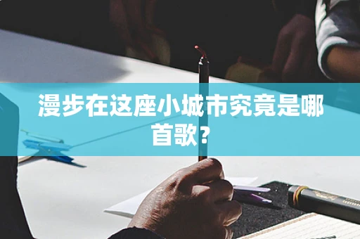 漫步在这座小城市究竟是哪首歌？