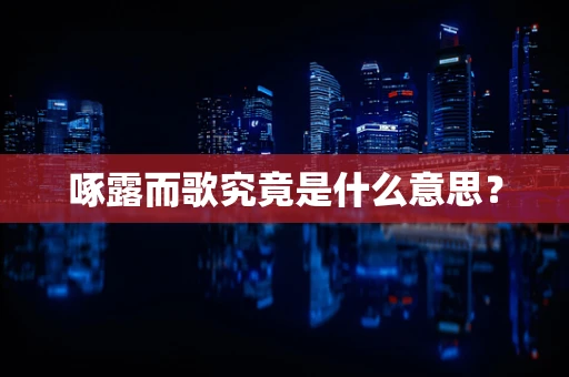 啄露而歌究竟是什么意思？