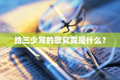 给三少写的歌究竟是什么？