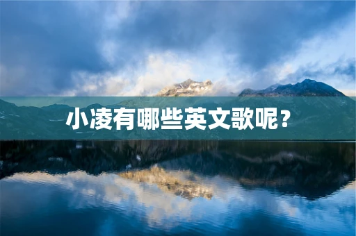 小凌有哪些英文歌呢？