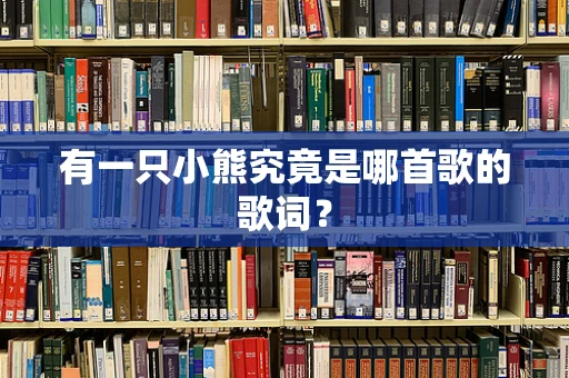 有一只小熊究竟是哪首歌的歌词？