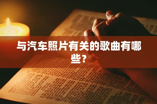 与汽车照片有关的歌曲有哪些？