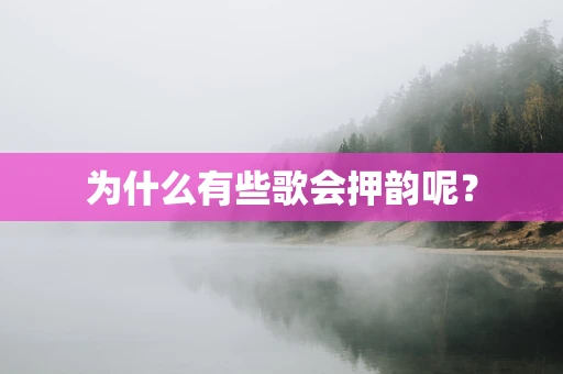 为什么有些歌会押韵呢？