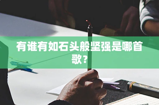 有谁有如石头般坚强是哪首歌？