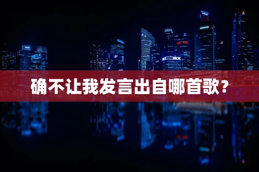 确不让我发言出自哪首歌？