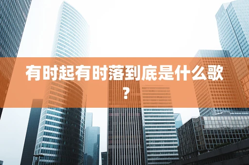 有时起有时落到底是什么歌？