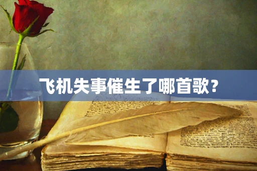 飞机失事催生了哪首歌？