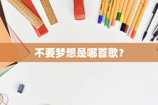 不要梦想是哪首歌？