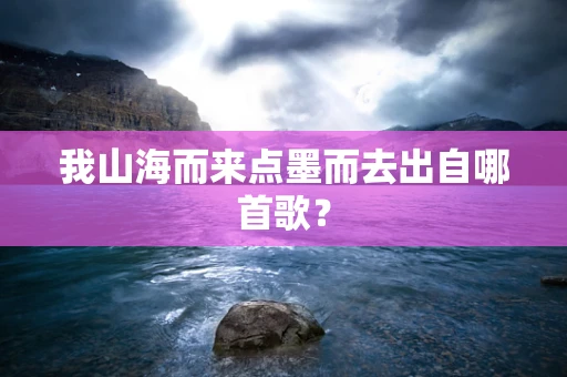 我山海而来点墨而去出自哪首歌？