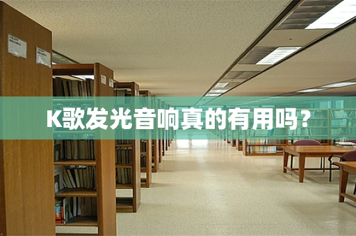 K歌发光音响真的有用吗？
