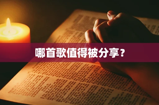 哪首歌值得被分享？