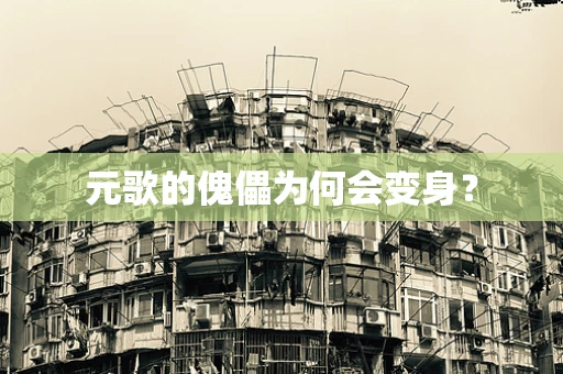 元歌的傀儡为何会变身？