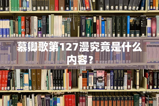 慕卿歌第127漫究竟是什么内容？